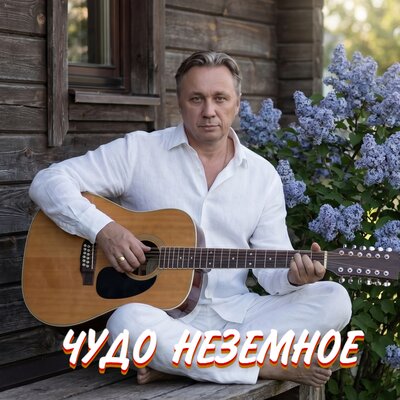 ЧУДО НЕЗЕМНОЕ - Просто Серёга