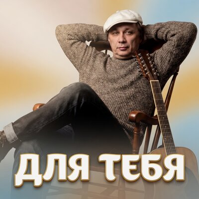 Просто Серёга - ДЛЯ ТЕБЯ