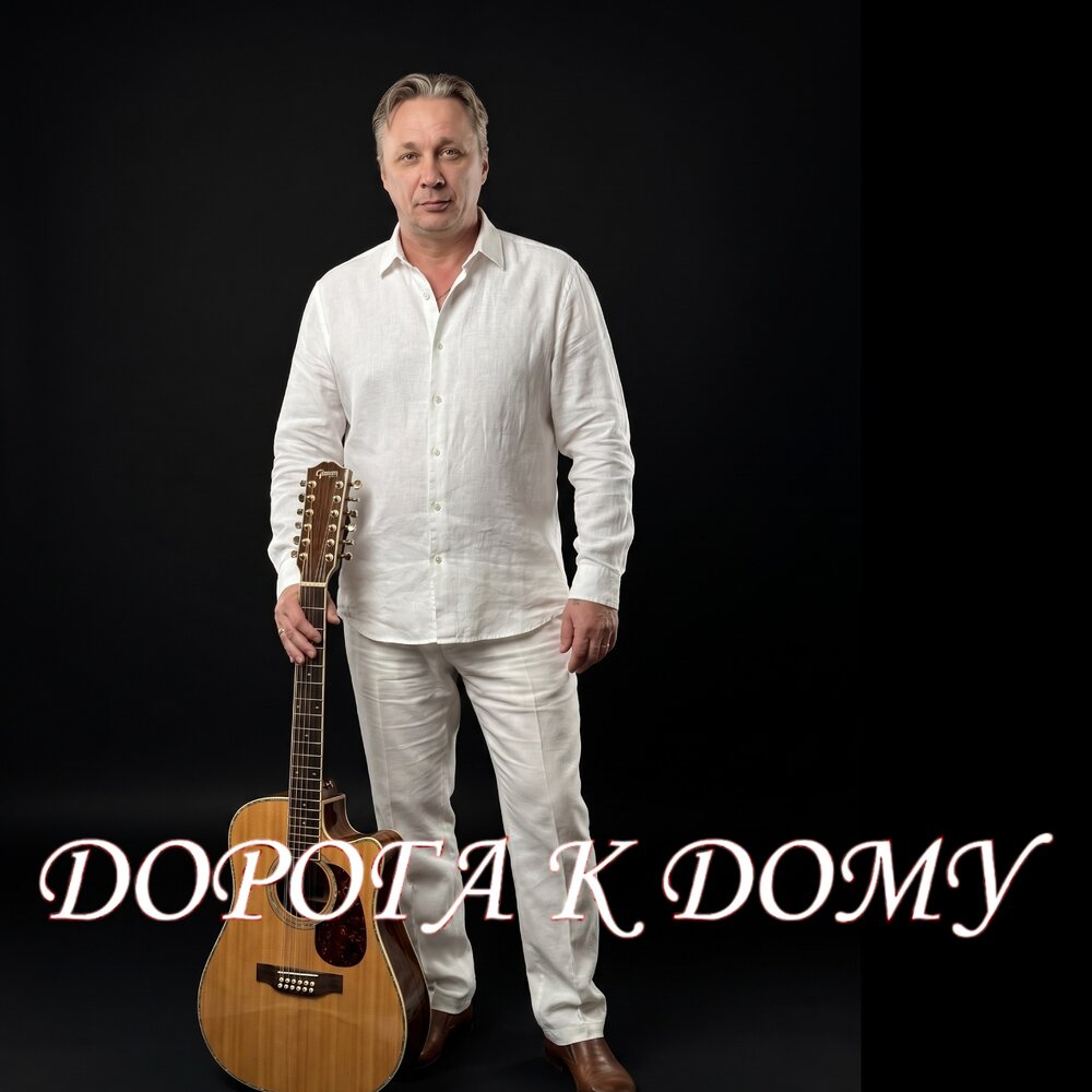 ДОРОГА К ДОМУ - Просто Серёга