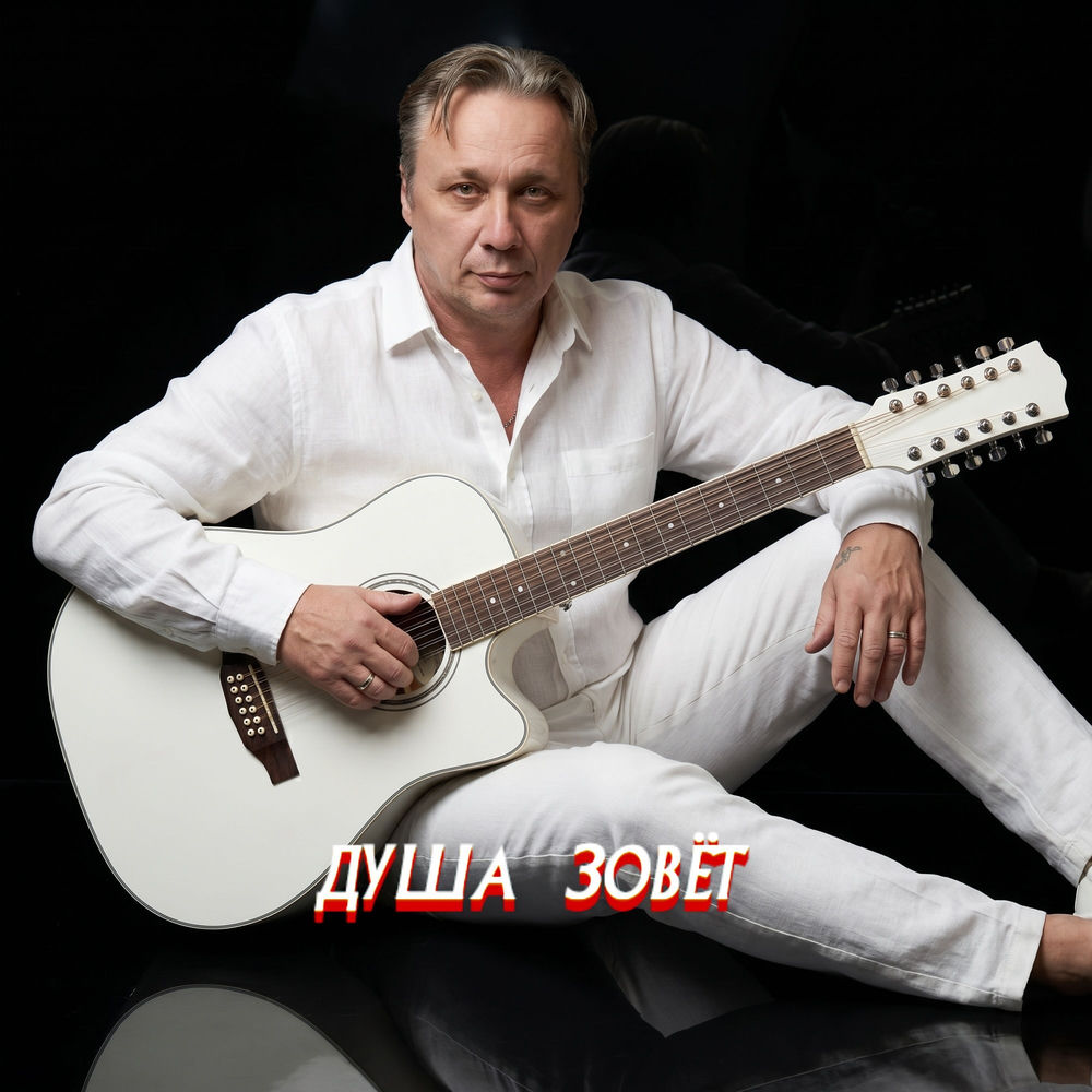Просто Серёга - Душа Зовёт
