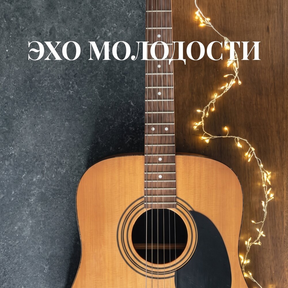 ЭХО ЮНОСТИ - Просто Серёга