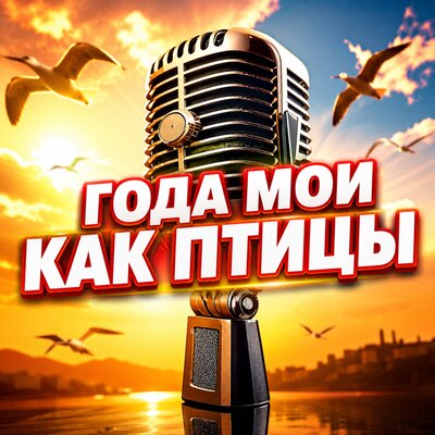 ГОДА МОИ КАК ПТИЦЫ - Просто Серёга