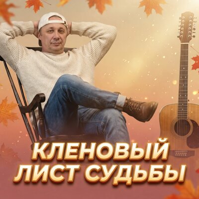 Просто Серёга - КЛЕНОВЫЙ ЛИСТ СУДЬБЫ