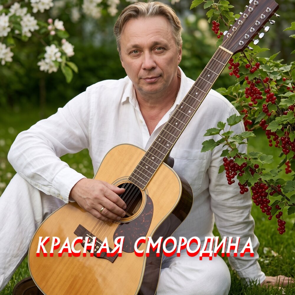 Просто Серёга - КРАСНАЯ СМОРОДИНА