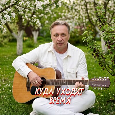 Просто Серёга - КУДА УХОДИТ ВРЕМЯ