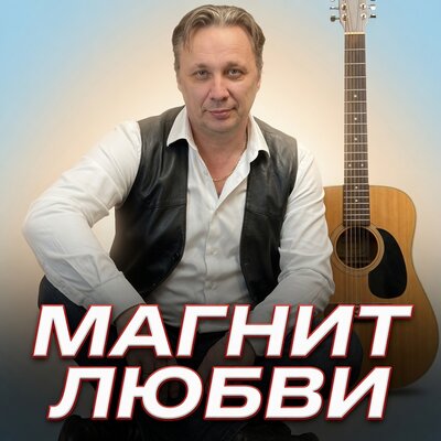 МАГНИТ ЛЮБВИ - Просто Серёга
