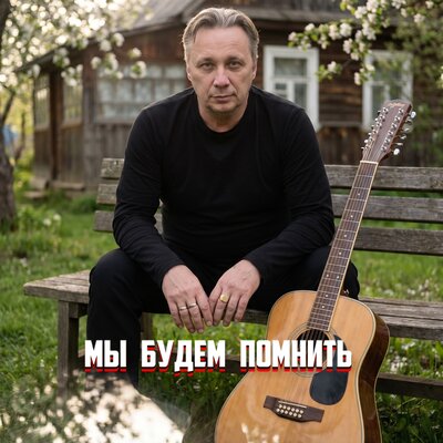 МЫ БУДЕМ ПОМНИТЬ - Просто Серёга