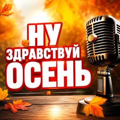 НУ ЗДРАВСТВУЙ ОСЕНЬ - Просто Серёга