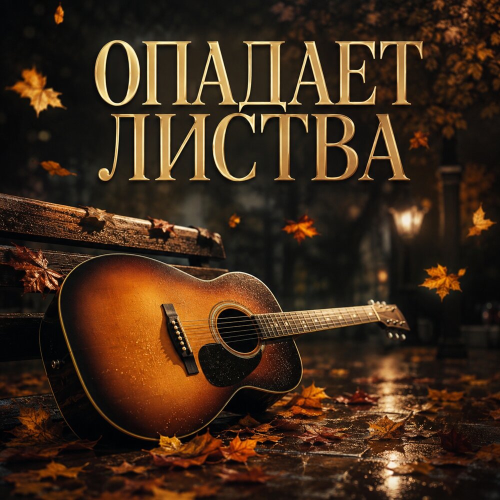 ОПАДАЕТ ЛИСТВА - Просто Серёга