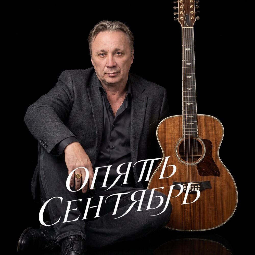 ОПЯТЬ СЕНТЯБРЬ - Просто Серёга