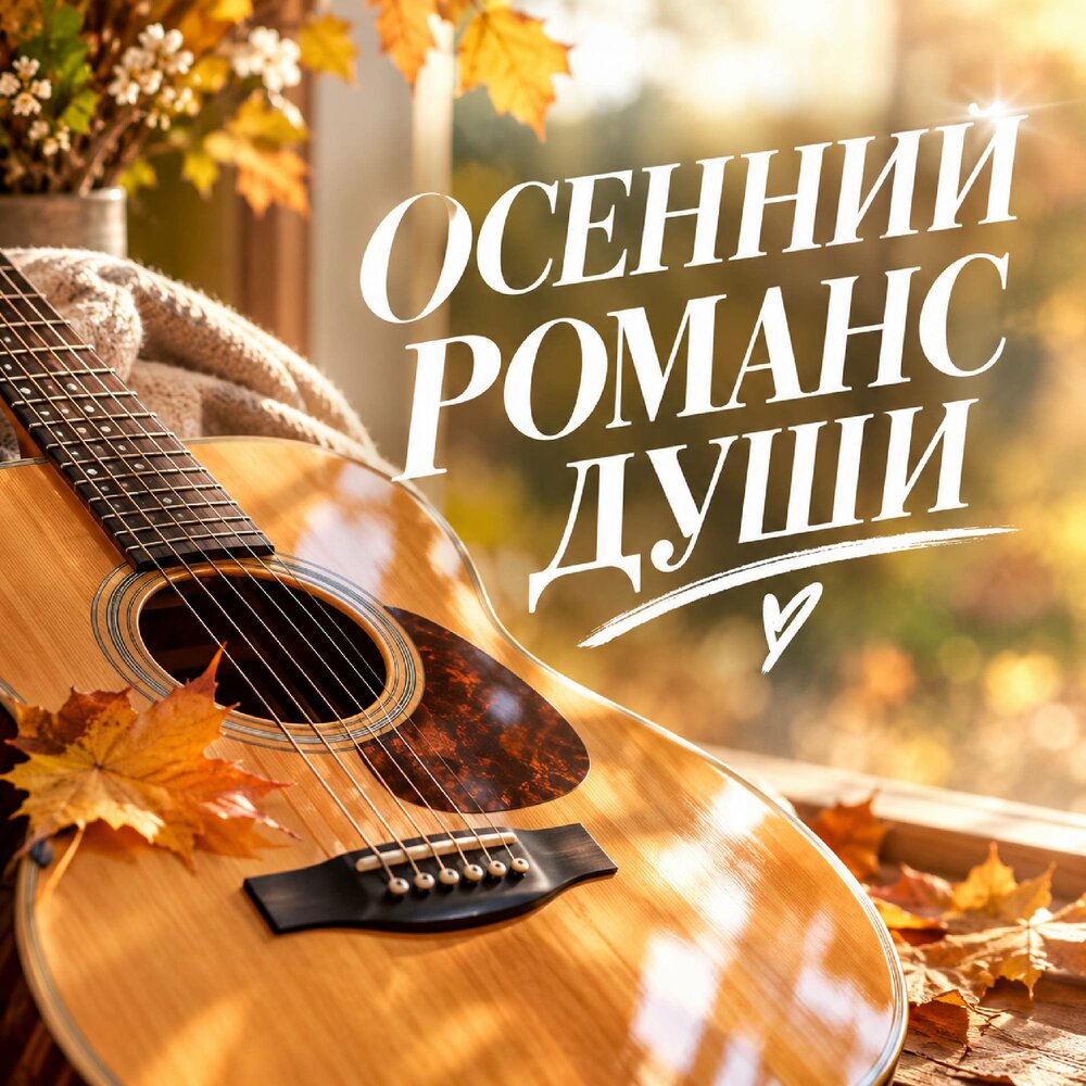 ОСЕННИЙ РОМАНС ДУШИ - Просто Серёга
