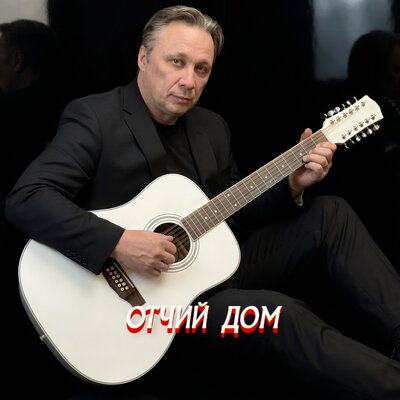 Просто Серёга - ОТЧИЙ ДОМ
