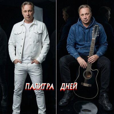 Просто Серёга - ПАЛИТРА ДНЕЙ