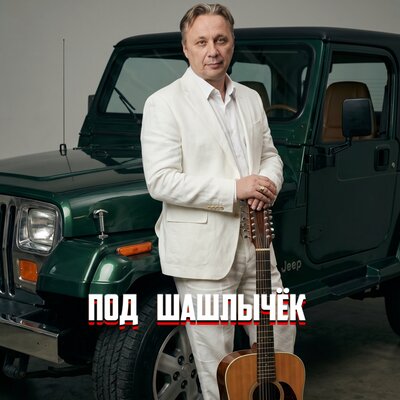 ПОД ШАШЛЫЧЁК - Просто Серёга