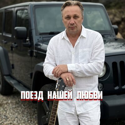 ПОЕЗД НАШЕЙ ЛЮБВИ - Просто Серёга