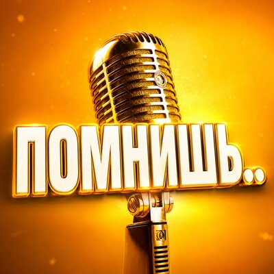 ПОМНИШЬ.. - Просто Серёга