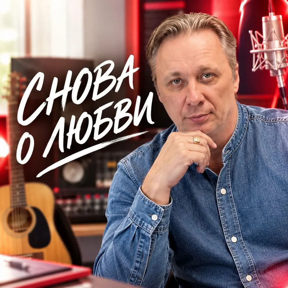 СНОВА О ЛЮБВИ - Просто Серёга