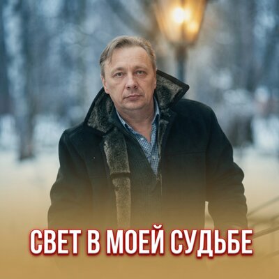 СВЕТ В МОЕЙ СУДЬБЕ - Просто Серёга