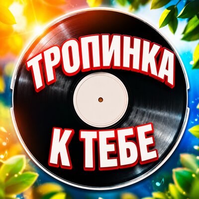 ТРОПИНКА К ТЕБЕ - Просто Серёга
