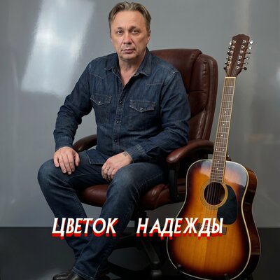 Просто Серёга - ЦВЕТОК НАДЕЖДЫ