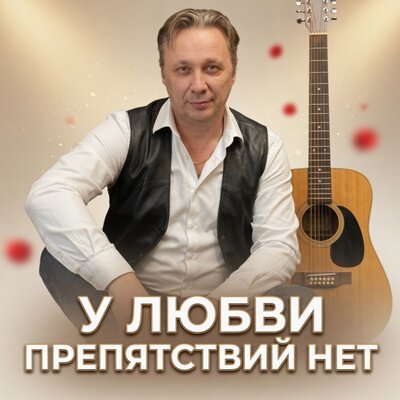 Просто Серёга - У ЛЮБВИ ПРЕПЯТСТВИЙ НЕТ