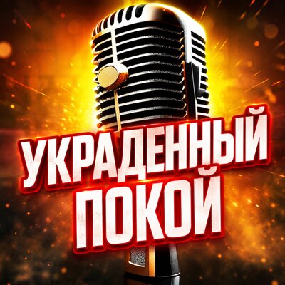 УКРАДЕННЫЙ ПОКОЙ - Просто Серёга