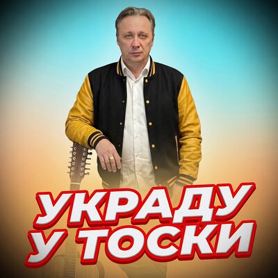 Просто Серёга - УКРАДУ У ТОСКИ