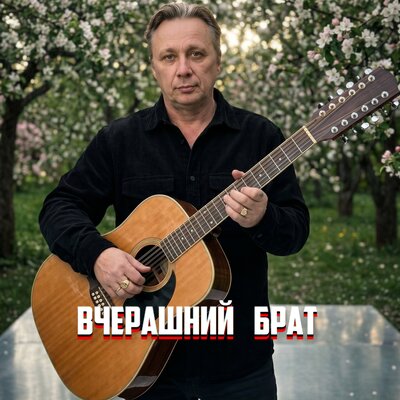 ВЧЕРАШНИЙ БРАТ - Просто Серёга