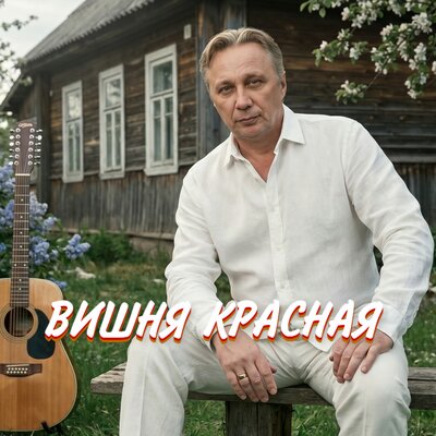 Просто Серёга - ВИШНЯ КРАСНАЯ