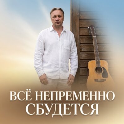 ВСЁ НЕПРЕМЕННО СБУДЕТСЯ - Просто Серёга