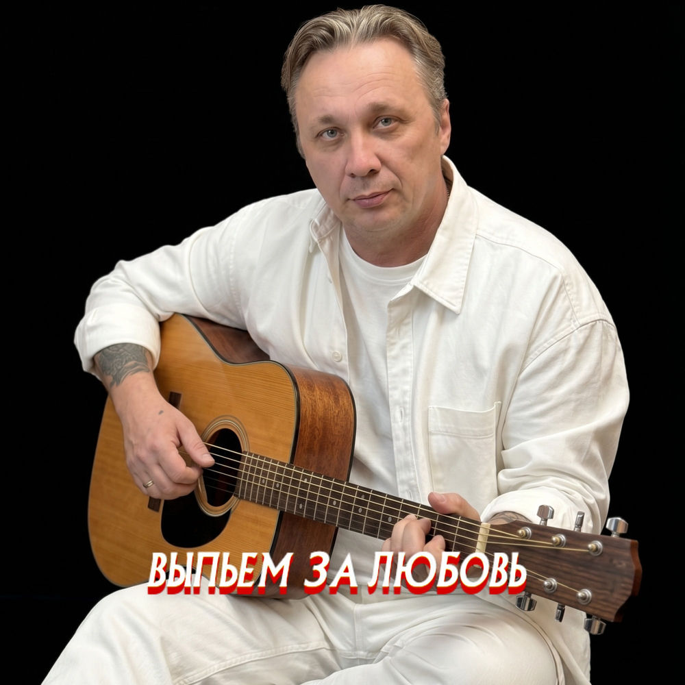 Просто Серёга - Выпьем За Любовь