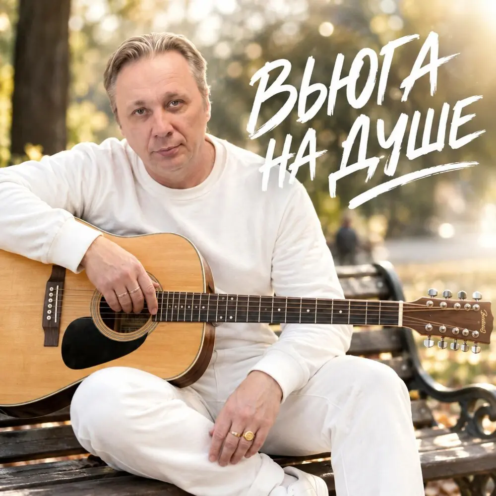 ВЬЮГА НА ДУШЕ - Просто Серёга