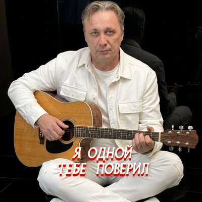 Просто Серёга - Я ОДНОЙ ТЕБЕ ПОВЕРИЛ