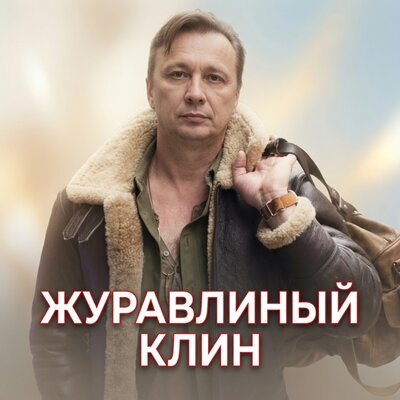 ЖУРАВЛИНЫЙ КЛИН - Просто Серёга