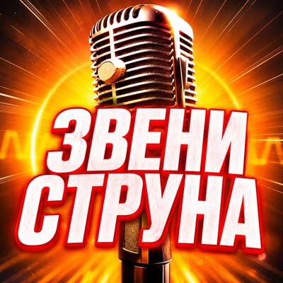 ЗВЕНИ СТРУНА - Просто Серёга