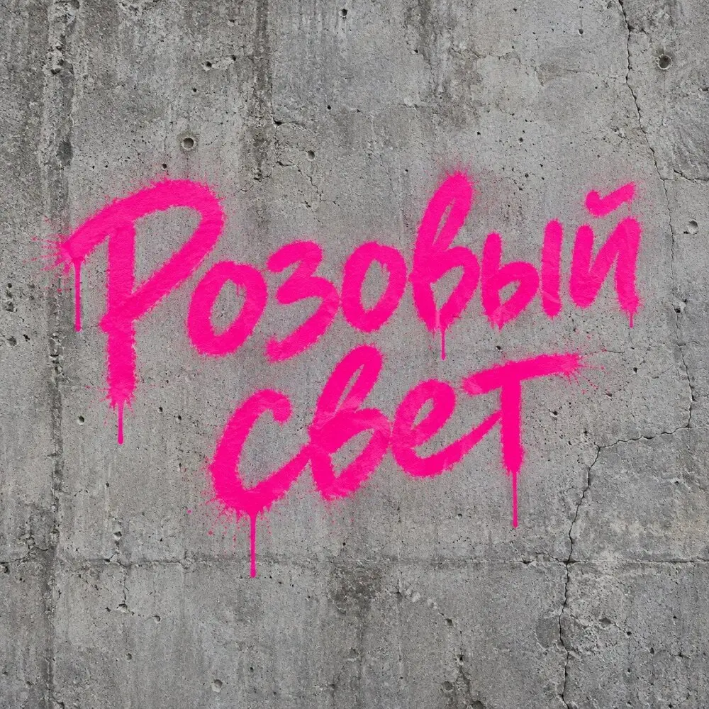 Розовый свет - просто сказка