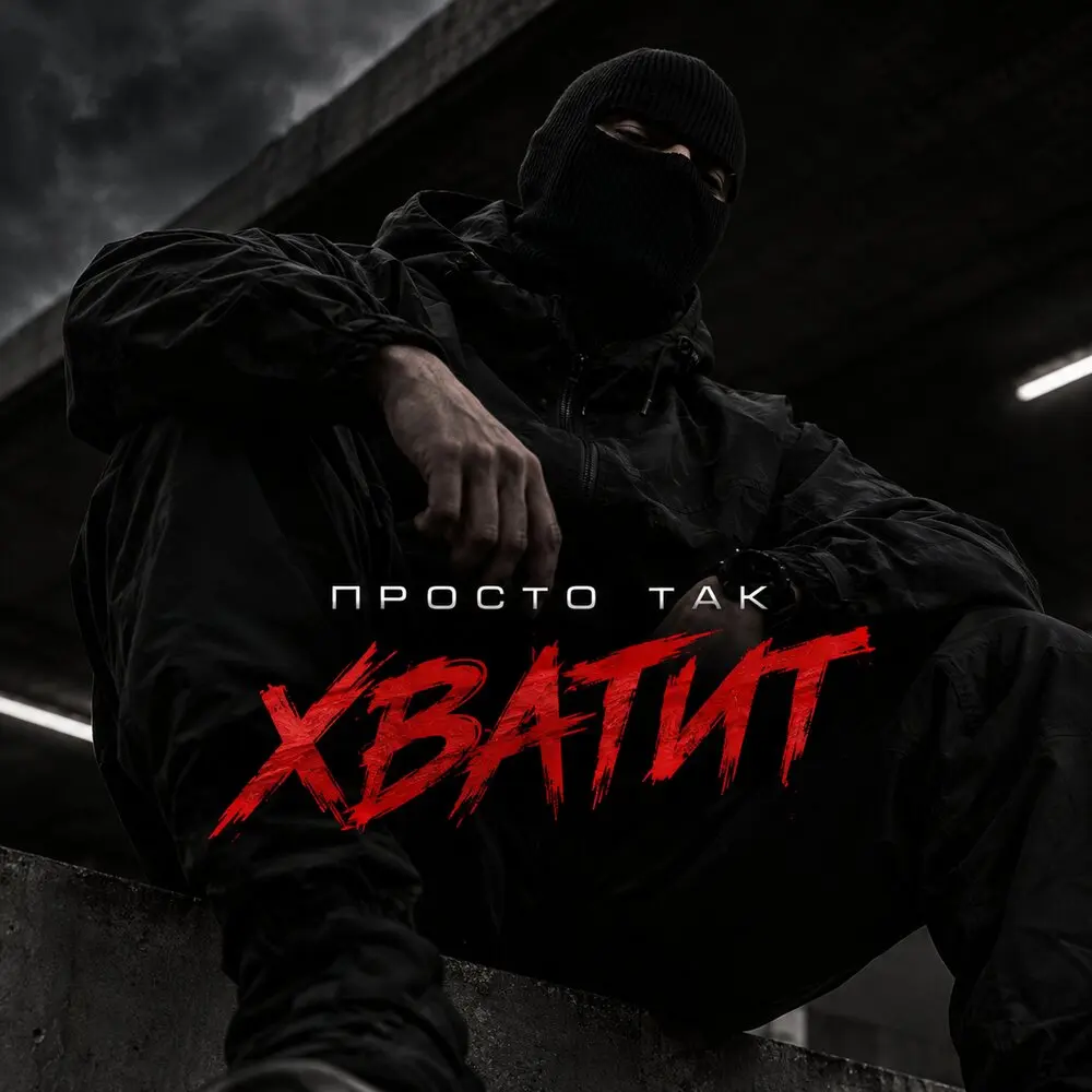 Хватит - ПРОСТО ТАК