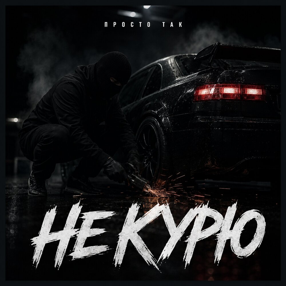 Не курю - ПРОСТО ТАК