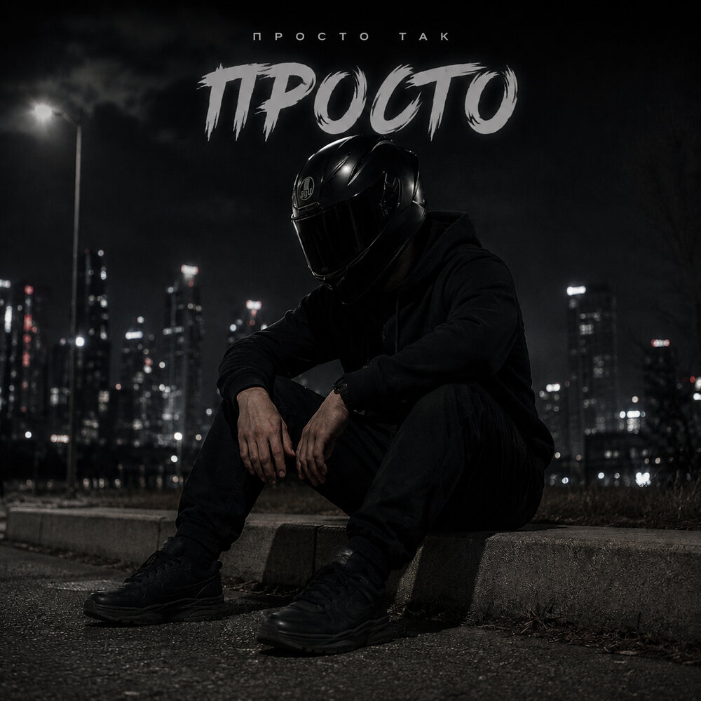 Просто - Просто так