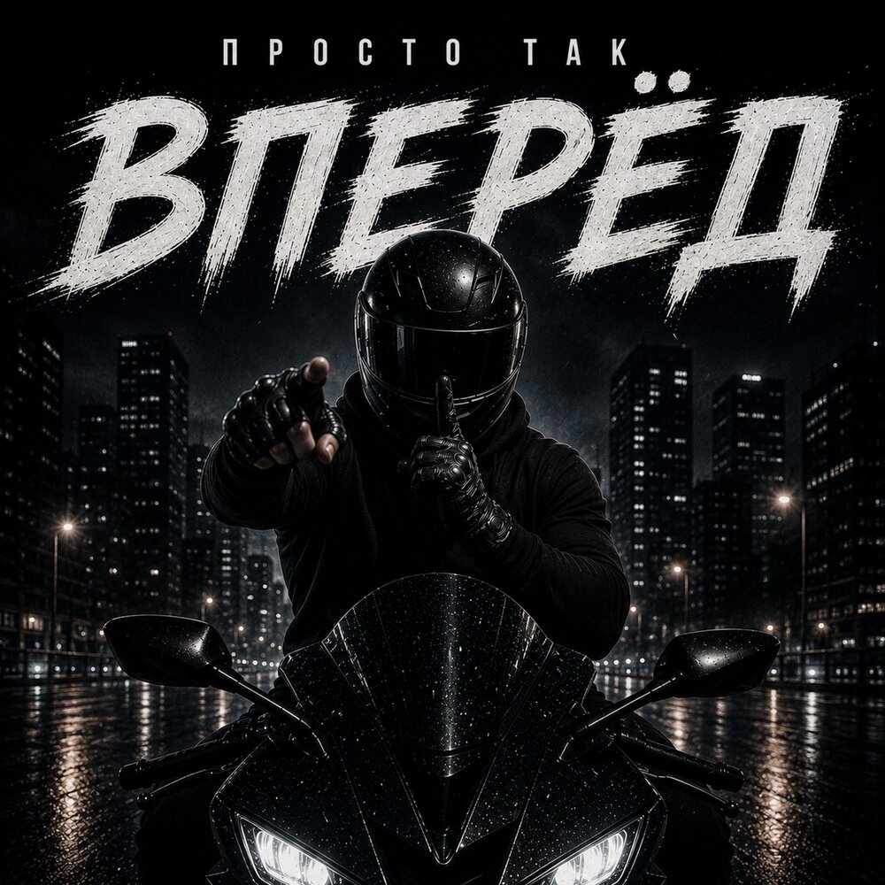 Вперёд - ПРОСТО ТАК