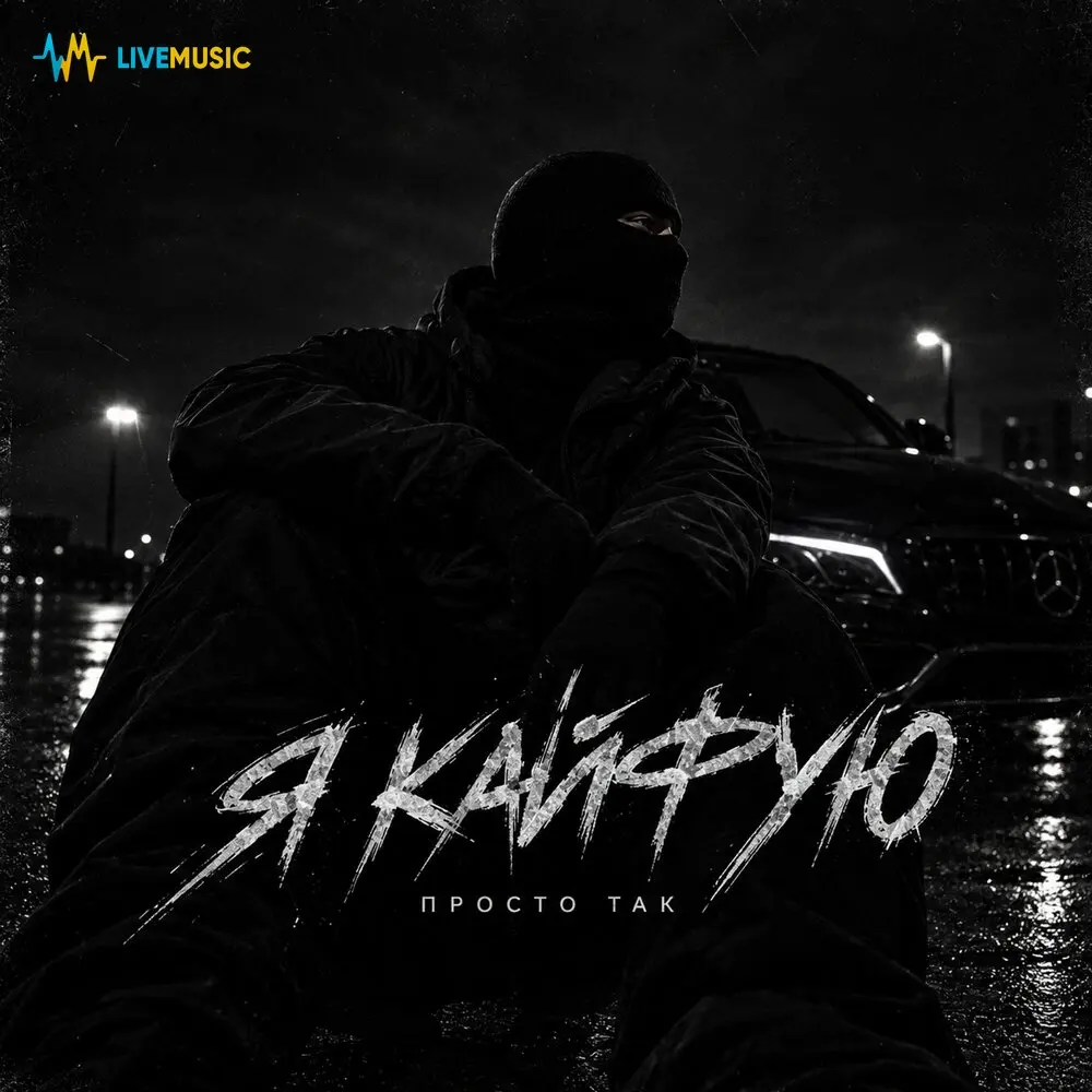 Я кайфую - ПРОСТО ТАК