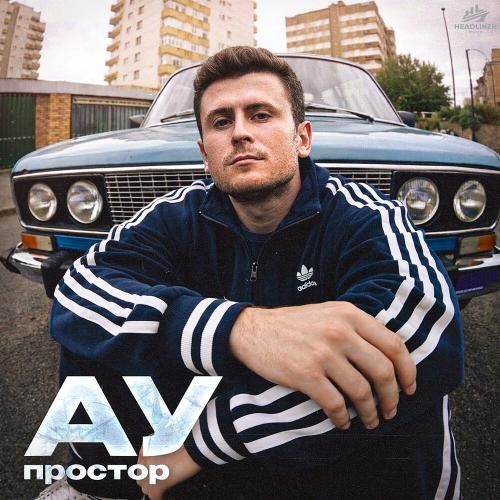 Простор - АУ