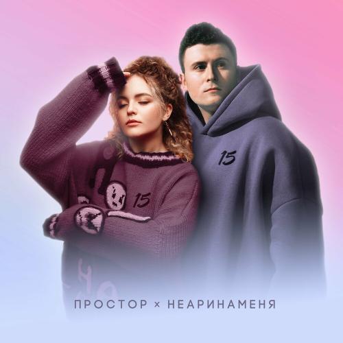 Простор feat. Неаринаменя - 15