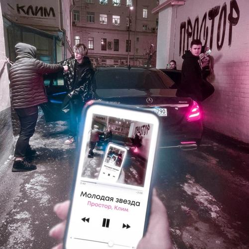 Простор, Клим - Молодая звезда