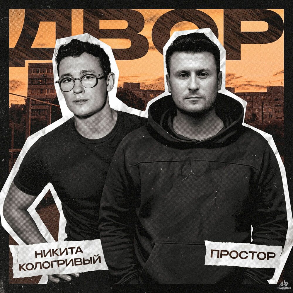 Двор - Простор, Никита Кологривый