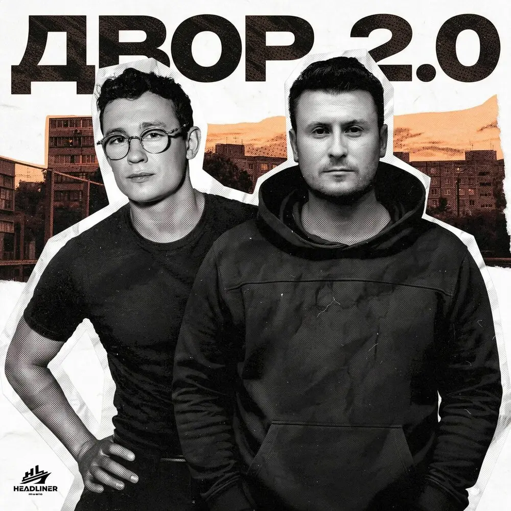 Двор 2.0 - Простор, Никита Кологривый, HitBeat, DEEPT1ME