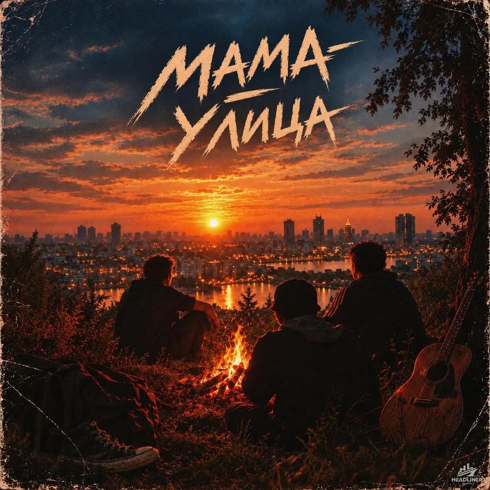 Мама - Улица - Простор, Никита Кологривый, ЗАРЯДКА