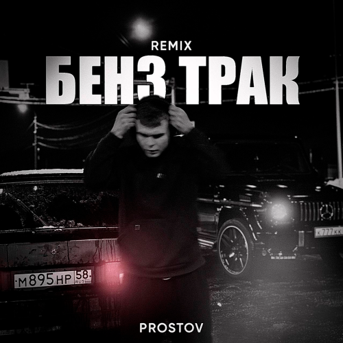 PROSTOV - Бенз трак (Remix)