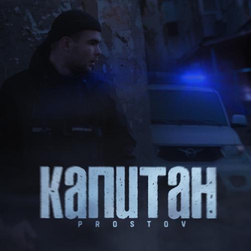 Prostov - Капитан