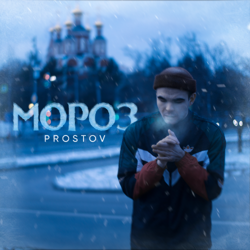 PROSTOV - Мороз